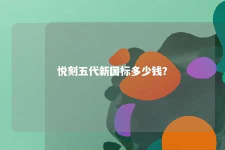 悦刻五代新国标多少钱？ 